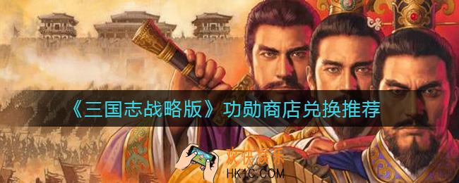 三国志战略版功勋商店兑换什么好_功勋商店兑换推荐