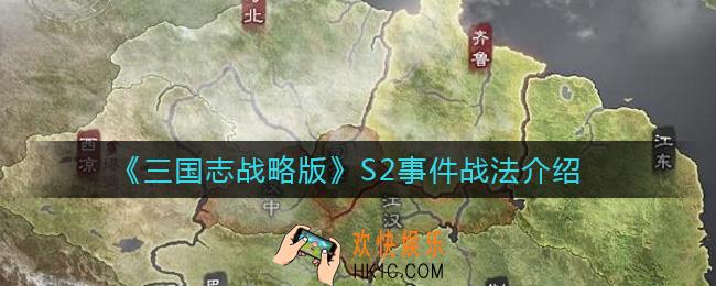 三国志战略版S2事件战法有哪些_S2事件战法介绍