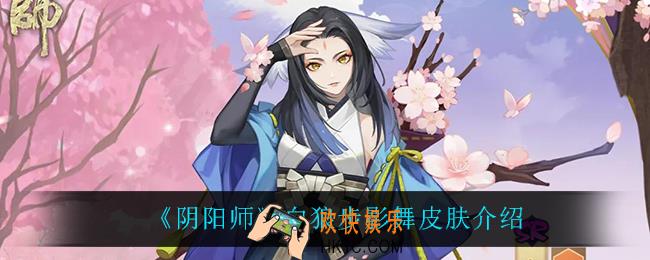 阴阳师白狼步影舞怎么样_白狼步影舞皮肤介绍