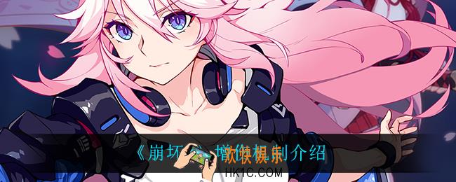 崩坏3增伤机制是什么_增伤机制介绍