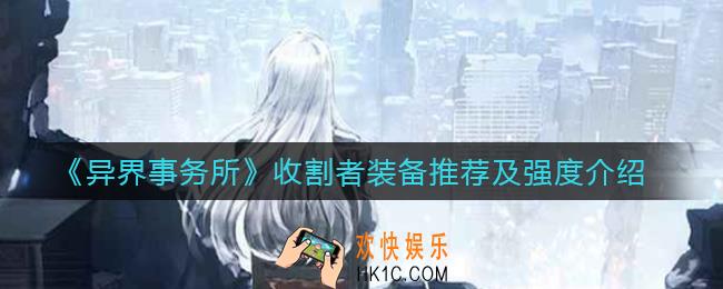 异界事务所收割者怎么样_收割者装备怎么带