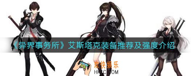 异界事务所艾斯塔克怎么样_艾斯塔克装备怎么带