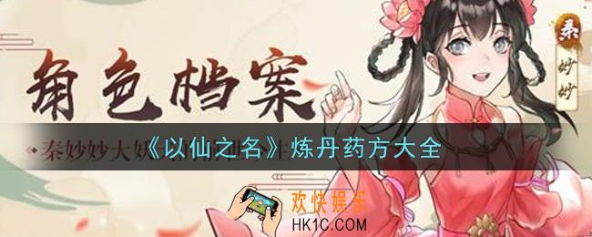 以仙之名炼丹药方有哪些_炼丹药方大全