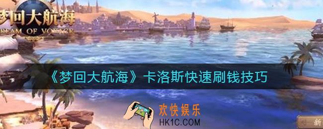 ​梦回大航海卡洛斯怎么快速刷钱_​卡洛斯快速刷钱技巧