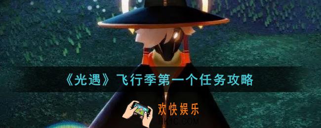 光遇飞行季第一个任务怎么做_飞行季第一个任务攻略