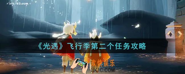 光遇飞行季第二个任务怎么做_飞行季第二个任务攻略