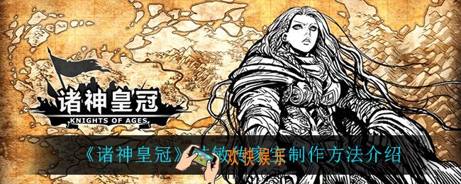 诸神皇冠技敏传家宝怎么做_技敏传家宝制作方法介绍