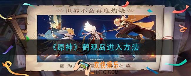 原神鹤观岛怎么进入_鹤观岛进入方法