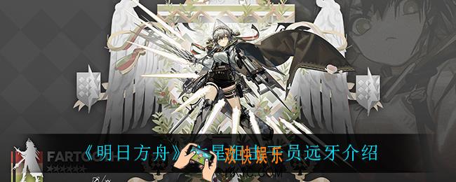 明日方舟远牙怎么样_六星狙击干员远牙介绍