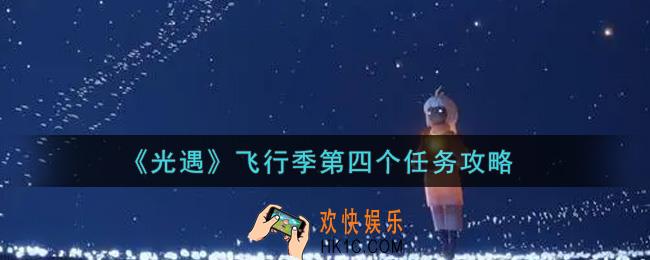 光遇飞行季第四个任务怎么做_飞行季第四个任务攻略