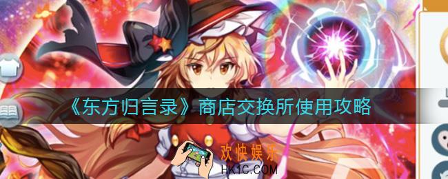 东方归言录商店交换所买哪些好_商店交换所使用攻略