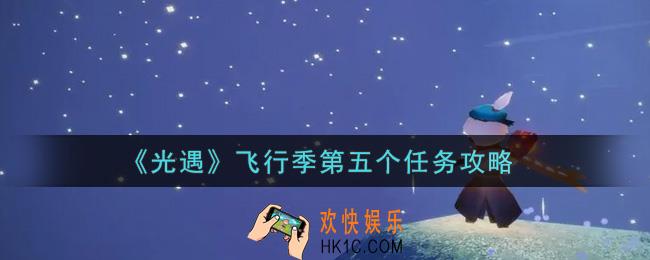 光遇飞行季第五个任务怎么做_飞行季第五个任务攻略