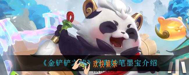 金铲铲之战丹青妙笔墨宝怎么样_丹青妙笔墨宝介绍