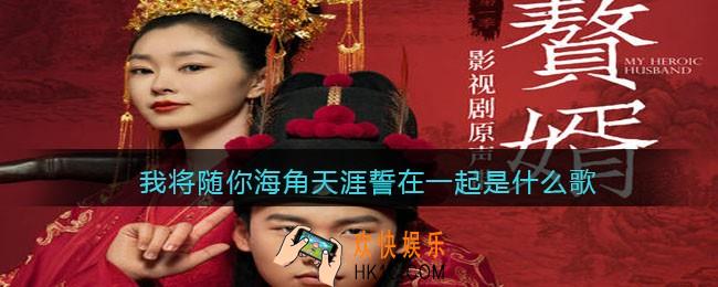 抖音我将随你海角天涯誓在一起是什么歌_与君相依原唱歌曲歌词分享