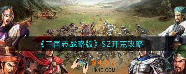 三国志战略版S2开荒怎么玩_S2开荒攻略