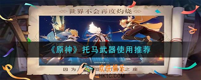 原神托马带什么武器好_托马武器使用推荐