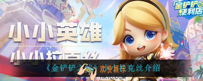 金铲铲之战小小拉克丝怎么样_小小拉克丝介绍