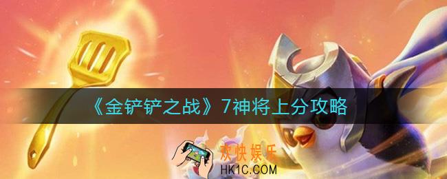 金铲铲之战7神将怎么玩_7神将上分攻略