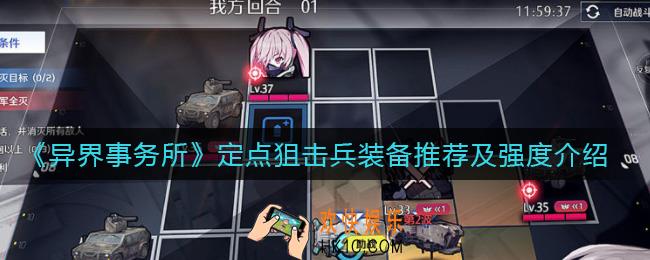 异界事务所定点狙击兵怎么样_定点狙击兵装备怎么带