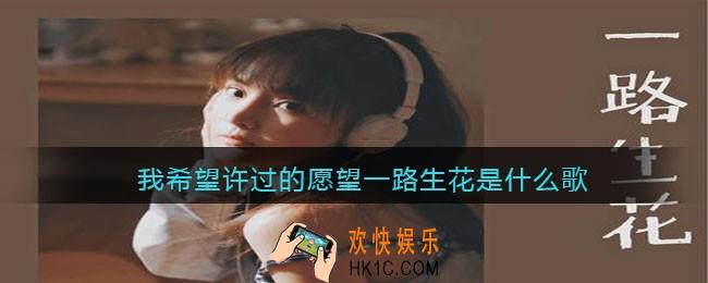 抖音我希望许过的愿望一路生花是什么歌_我希望许过的愿望一路生花歌曲歌词分享