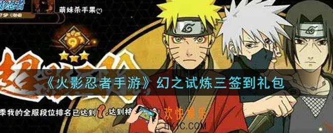 火影忍者手游幻之试炼三签到礼包2021_幻之试炼三签到礼包在哪领