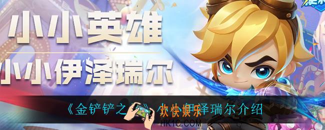 金铲铲之战小小伊泽瑞尔怎么样_小小伊泽瑞尔介绍