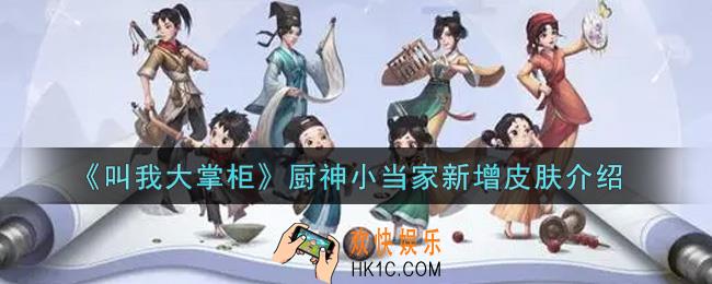 叫我大掌柜厨神小当家新增皮肤有哪些_厨神小当家新增皮肤介绍