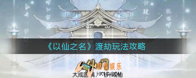 以仙之名渡劫怎么玩_渡劫玩法攻略