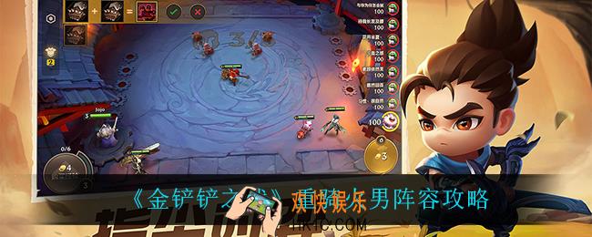 金铲铲之战重骑火男怎么玩_重骑火男阵容攻略