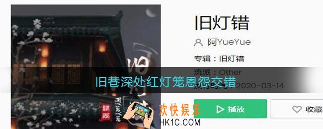 抖音旧巷深处红灯笼恩怨交错是什么歌_旧巷深处红灯笼恩怨交错歌曲歌词分享