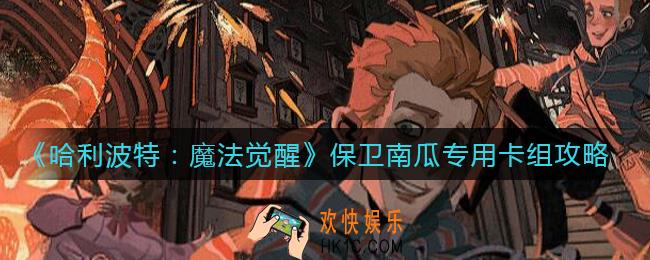 哈利波特魔法觉醒保卫南瓜用什么卡组_保卫南瓜专用卡组攻略