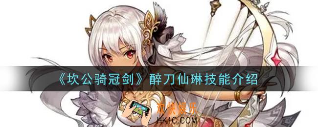 坎公骑冠剑醉刀仙琳技能是什么_醉刀仙琳技能介绍