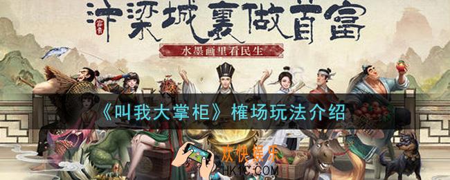 叫我大掌柜手游榷场怎么玩_榷场玩法介绍