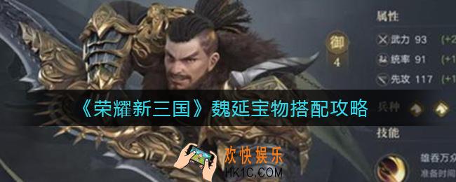 荣耀新三国魏延宝物怎么搭配_魏延宝物搭配攻略