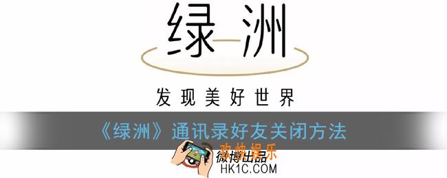 绿洲怎么关注通讯录好友_新浪通讯录好友关闭方法