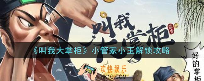 叫我大掌柜手游小管家小玉怎么解锁_小管家小玉解锁攻略