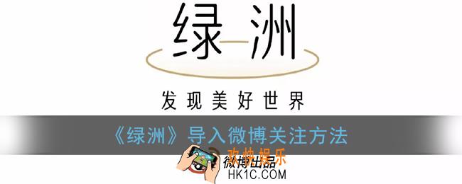 绿洲怎么导入微博关注_新浪绿洲导入微博关注方法