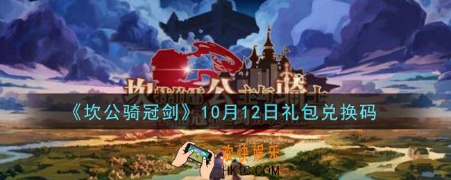 坎公骑冠剑10月12日礼包兑换码是什么2021_10月12日礼包兑换码领取地址分享