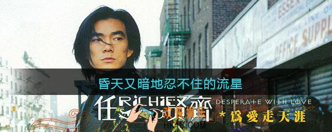 抖音昏天又暗地忍不住的流星是什么歌_昏天又暗地忍不住的流星原唱歌曲歌词分享