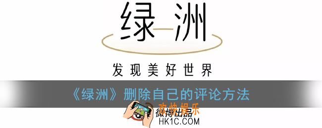 绿洲怎么删除自己发出的评论_新浪绿洲删除自己的评论方法