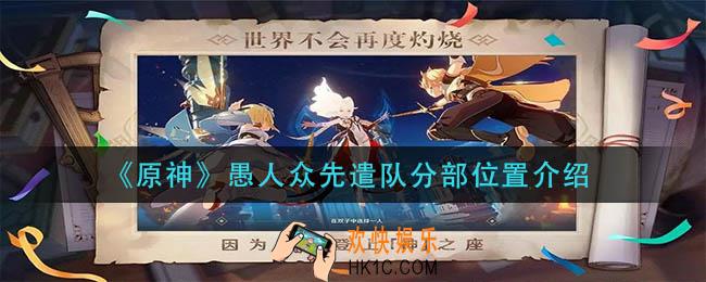 原神愚人众先遣队在哪里_愚人众先遣队分部位置介绍