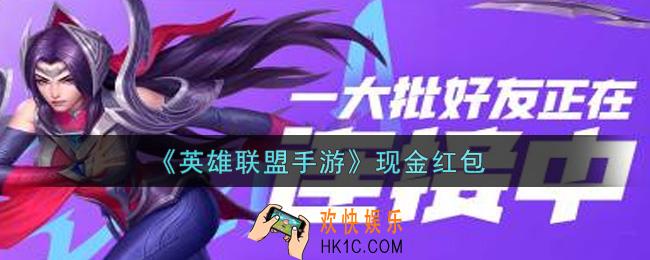 英雄联盟手游现金红包是什么2021_现金红包领取