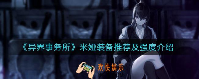 异界事务所米娅装备怎么选择_米娅强度介绍