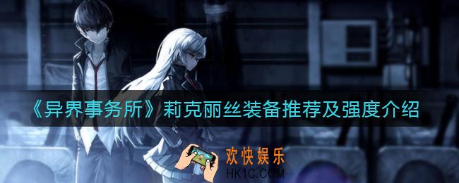 异界事务所莉克丽丝装备带什么_莉克丽丝强度介绍