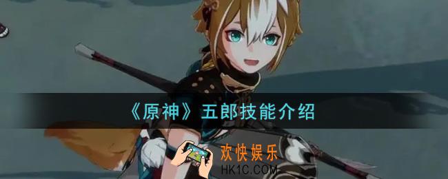 原神五郎技能是什么_五郎技能介绍