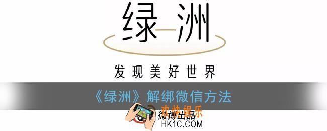 绿洲怎么解绑微信_新浪绿洲解绑微信方法