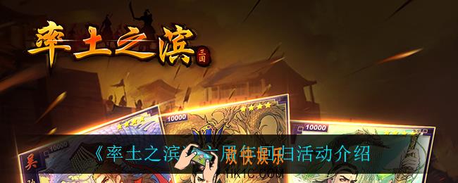 率土之滨六周年回归活动怎么样_六周年回归活动介绍
