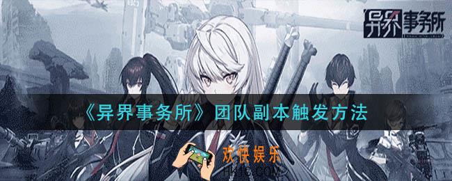 异界事务所团队副本开启方法_团队副本触发方法