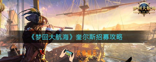 梦回大航海奎尔斯怎么招募_奎尔斯招募攻略