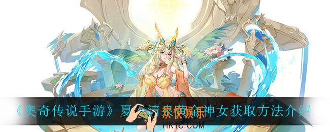 奥奇传说手游夏日清泉黄金神女怎么获得_夏日清泉黄金神女获取方法介绍